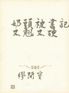奶头被书记吃得又翘又硬