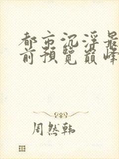 都市沉浮最快超前预览巅峰