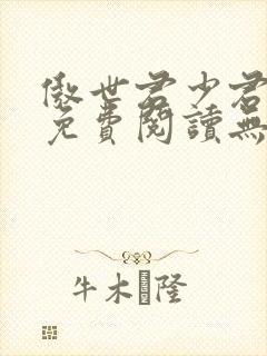 傲世君少君莫邪免费阅读无弹窗封面