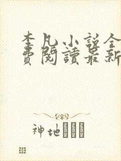 李凡小说全文免费阅读最新章节