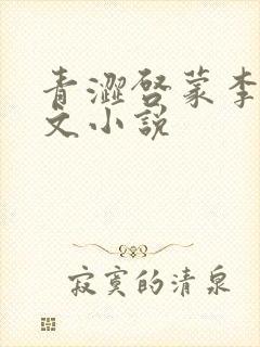 青涩启蒙李月全文小说