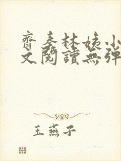 齐秦林姨小说全文阅读无弹窗