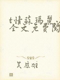 t情苏玛丽小说全文免费阅读封面
