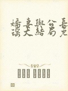 娇妻与公长篇瑶瑶大结局免费阅读1403