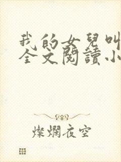 我的女儿叫可儿全文阅读小说
