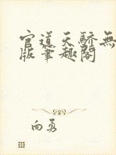 官道天骄无删减版笔趣阁