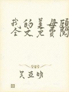 我的美母顾晚秋全文免费阅读小说