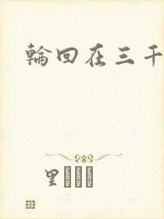 轮回在三千世界封面