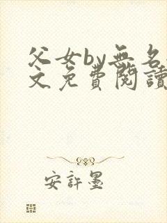 父女by无名全文免费阅读笔趣阁