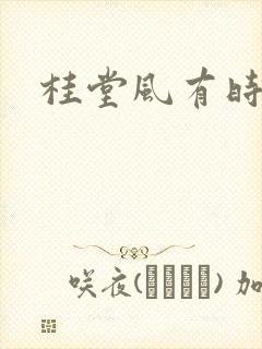 桂堂风有时