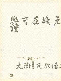 乐可在线免费阅读