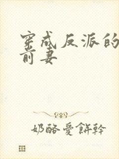 穿成反派的炮灰前妻