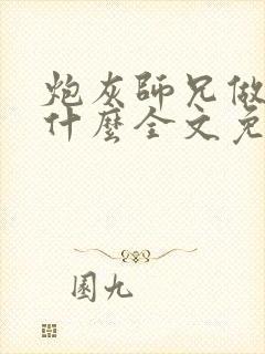炮灰师兄做错了什么全文免费阅读封面