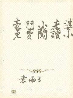 豪门小老婆古墨免费阅读小说