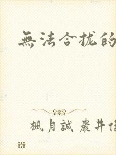 无法合拢的皇帝