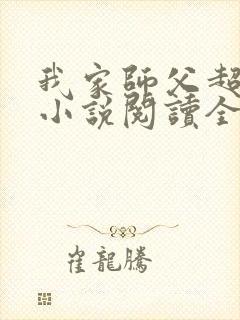 我家师父超凶哒小说阅读全文