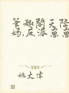 笔趣阁天降神豪妈,反派崽崽别黑化封面