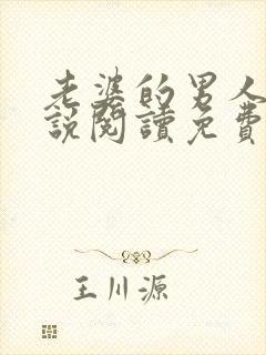老婆的男人们小说阅读免费