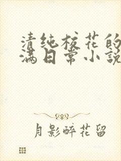 清纯校花的被灌满日常小说免费阅读封面
