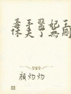 毒手医妃王爷被休夫了无删减全部章节