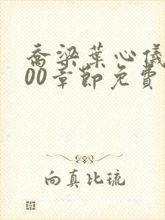 乔梁叶心仪4500章节免费阅读