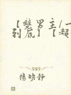 【双男主/一更到底】【超甜/abo】全文