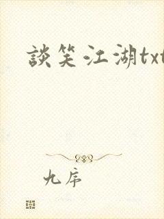 谈笑江湖txt