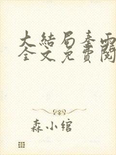 大结局秦雨老旺全文免费阅读