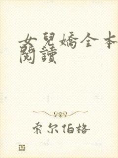 女儿娇全本免费阅读