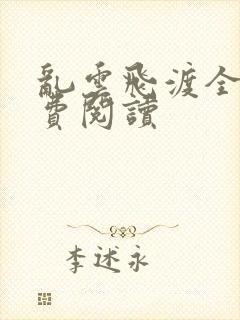 乱云飞渡全文免费阅读