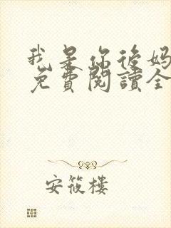 我是你后妈小说免费阅读全文