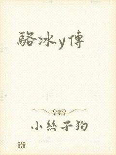 骆冰y传