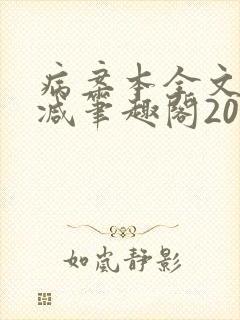 病案本全文未删减笔趣阁20万字封面