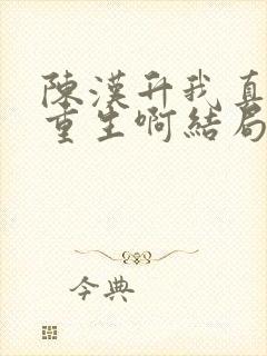 陈汉升我真没想重生啊结局