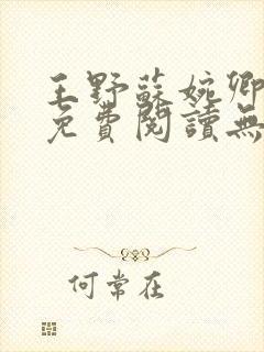 王野苏婉卿小说免费阅读无弹窗