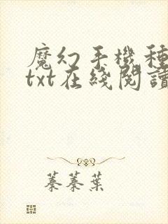 魔幻手机种马文txt在线阅读笔趣阁