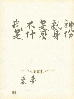 我不是戏神陈伶是什么身份