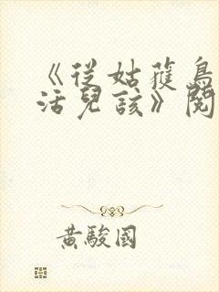 《从姑获鸟开始活儿该》阅读全文