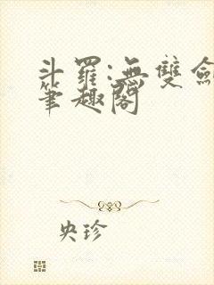 斗罗:无双剑仙笔趣阁封面