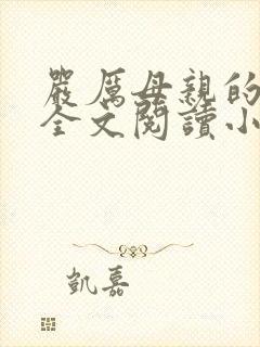 严厉母亲的坠落全文阅读小说