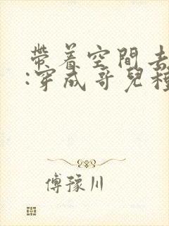 带着空间去逃荒:穿成哥儿种田忙
