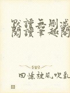 默读无删减全文阅读笔趣阁