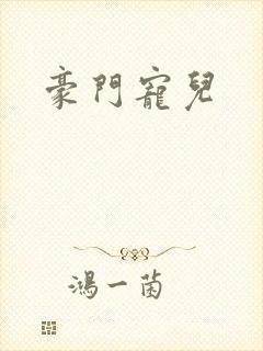 豪门宠儿