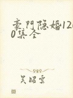 豪门隐婚1200集全