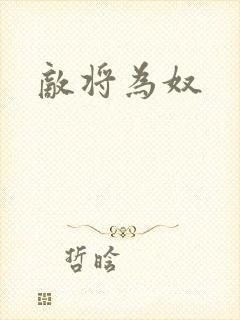 敌将为奴封面
