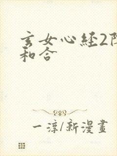 玄女心经2阴阳和合封面