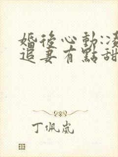 婚后心动:凌总追妻有点甜全文阅读