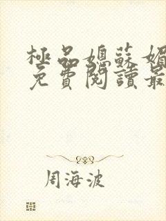 极品媳苏媚全文免费阅读最新章节封面