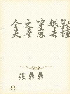 全文穿越兽世携夫养崽去种田