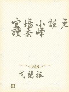 官场小说免费阅读秦峰